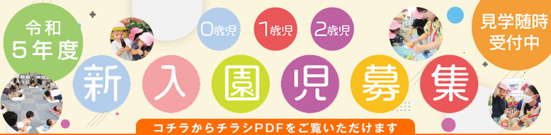 令和5年度 新入園児募集