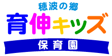 穂波の郷 育伸キッズ保育園