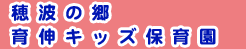 穂波の郷 育伸キッズ保育園