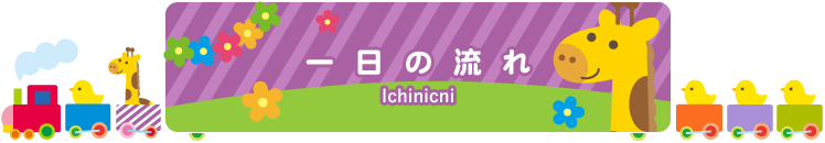 一日の流れ