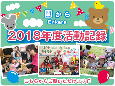 2018年度活動記録