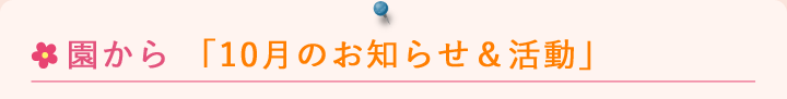 園からのお知らせ10月