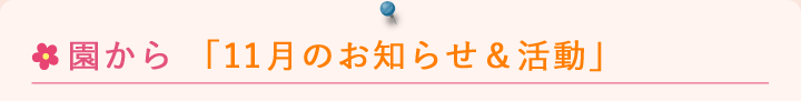 園からのお知らせ11月