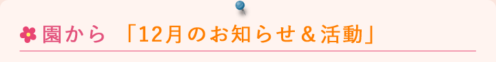 園からのお知らせ12月