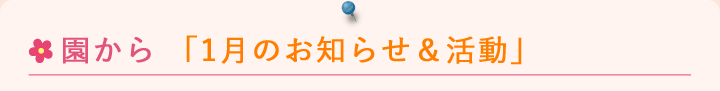 園からのお知らせ1月