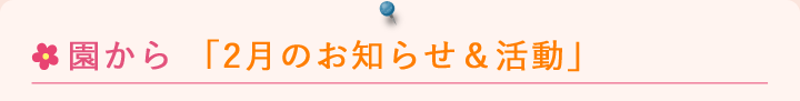 園からのお知らせ2月