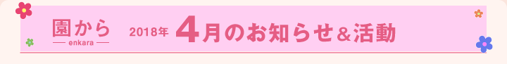 園からのお知らせ4月