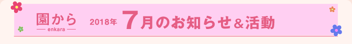 園からのお知らせ7月