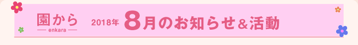園からのお知らせ8月