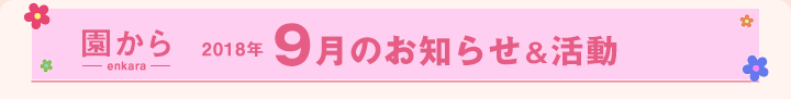 園からのお知らせ9月