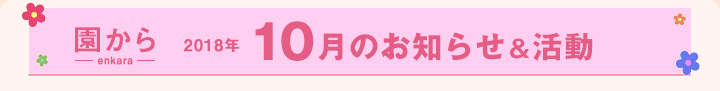 園からのお知らせ10月