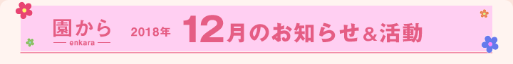 園からのお知らせ12月