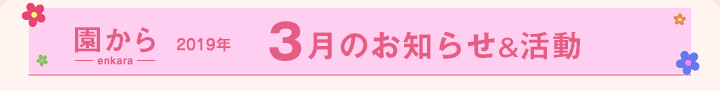園からのお知らせ2019年3月