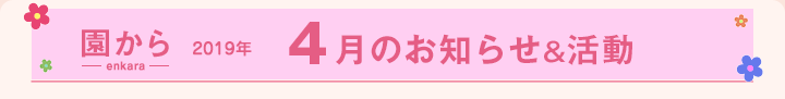 園からのお知らせ2019年4月