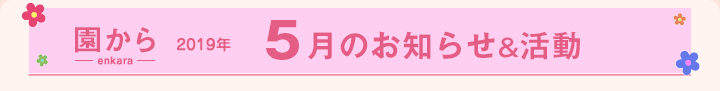 園からのお知らせ2019年5月