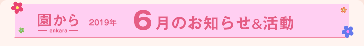 園からのお知らせ2019年6月