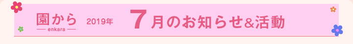 園からのお知らせ2019年7月