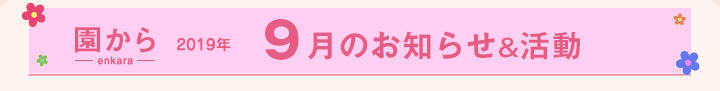 園からのお知らせ2019年9月