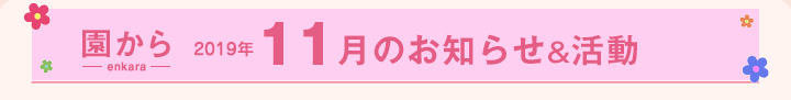 園からのお知らせ2019年11月