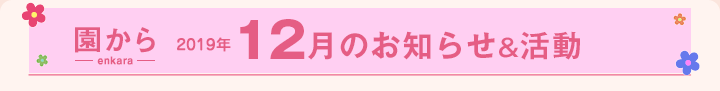 園からのお知らせ2019年12月