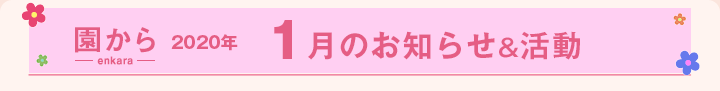 園からのお知らせ2020年1月