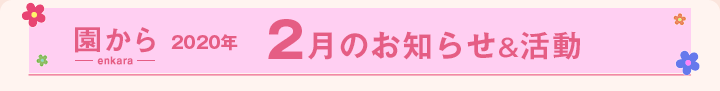 園からのお知らせ2020年2月