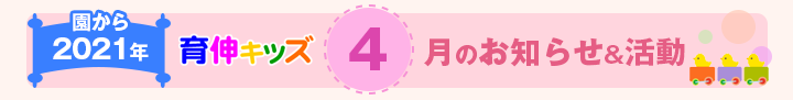 園からのお知らせ2021年4月