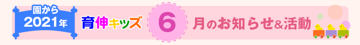 園からのお知らせ2021年6月