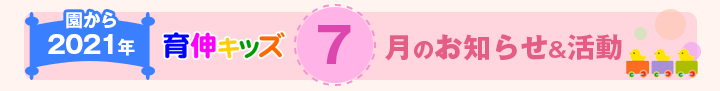 園からのお知らせ2021年7月