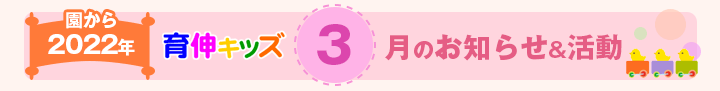 園からのお知らせ2022年3月