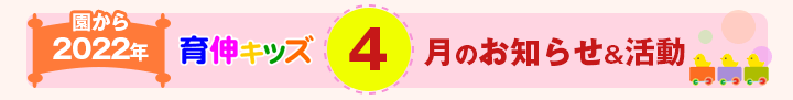 園からのお知らせ2022年4月