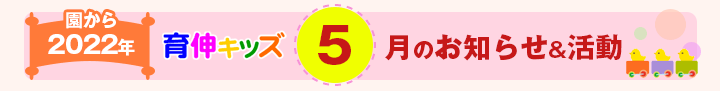 園からのお知らせ2022年5月