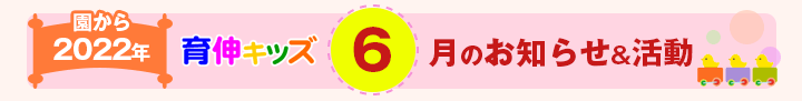 園からのお知らせ2022年6月