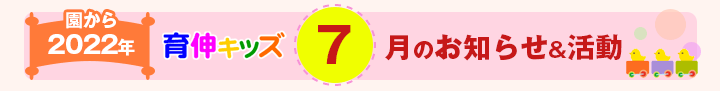 園からのお知らせ2022年7月