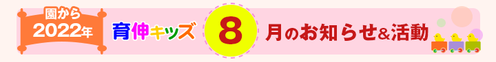 園からのお知らせ2022年8月