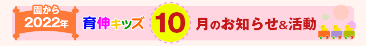 園からのお知らせ2022年10月