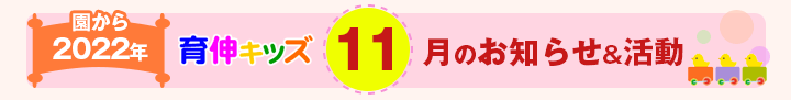 園からのお知らせ2022年11月