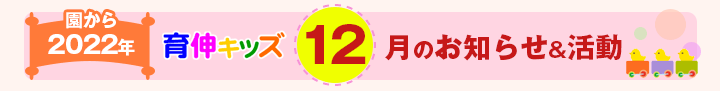 園からのお知らせ2022年12月