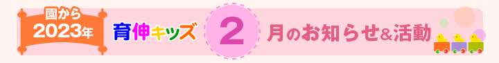 園からのお知らせ2023年2月