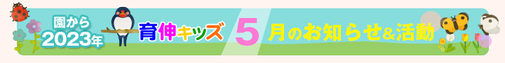 園からのお知らせ2023年5月