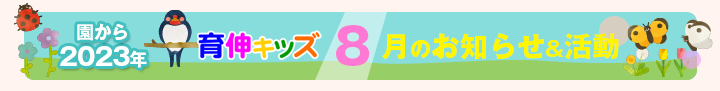 園からのお知らせ2023年8月