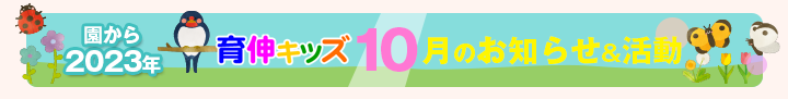 園からのお知らせ2023年10月