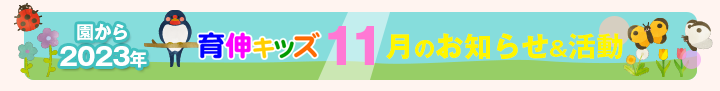 園からのお知らせ2023年11月