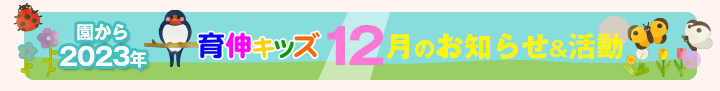 園からのお知らせ2023年12月