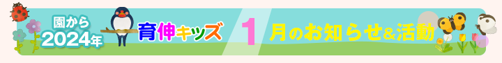 園からのお知らせ2024年01月