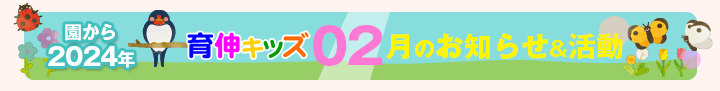 園からのお知らせ2024年02月