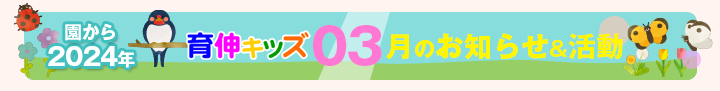 園からのお知らせ2024年03月