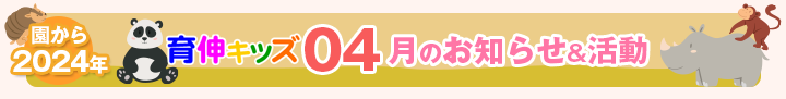 園からのお知らせ2024年04月