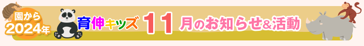 園からのお知らせ2024年11月
