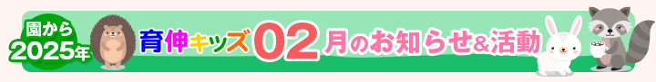 園からのお知らせ2025年02月